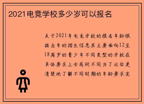 2021电竞学校多少岁可以报名