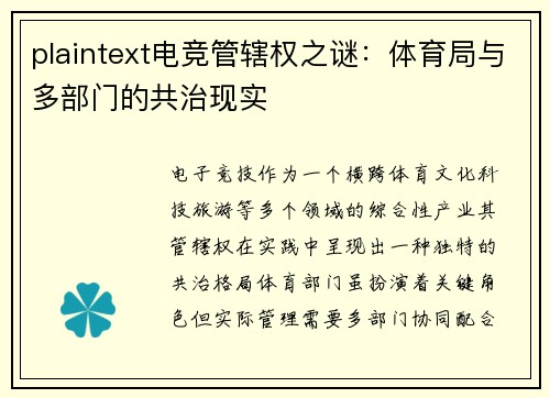 plaintext电竞管辖权之谜：体育局与多部门的共治现实
