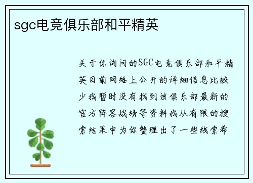 sgc电竞俱乐部和平精英