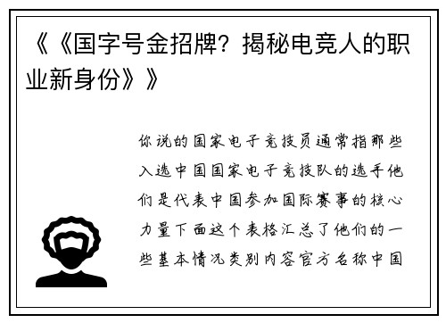 《《国字号金招牌？揭秘电竞人的职业新身份》》