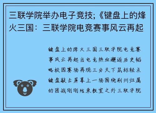 三联学院举办电子竞技;《键盘上的烽火三国：三联学院电竞赛事风云再起》