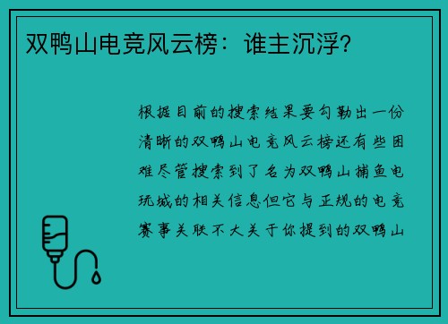 双鸭山电竞风云榜：谁主沉浮？