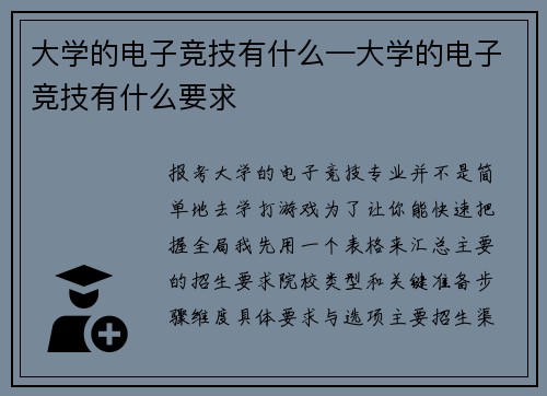 大学的电子竞技有什么—大学的电子竞技有什么要求