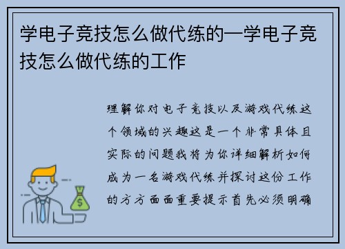学电子竞技怎么做代练的—学电子竞技怎么做代练的工作