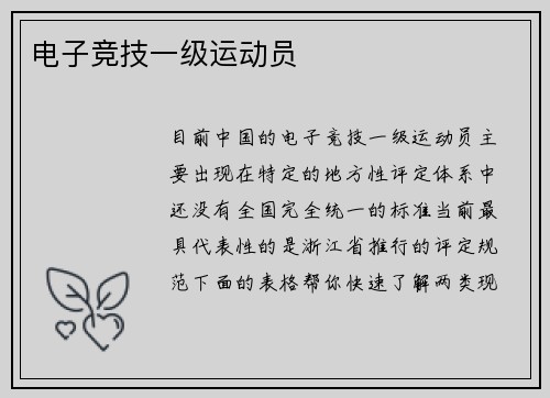 电子竞技一级运动员