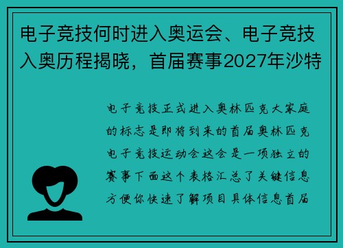 电子竞技何时进入奥运会、电子竞技入奥历程揭晓，首届赛事2027年沙特举办